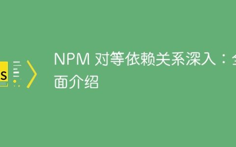 NPM 对等依赖关系深入：全面介绍