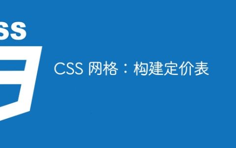 CSS 网格：构建定价表