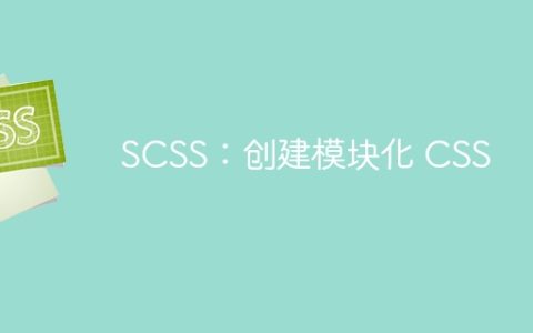 SCSS：创建模块化 CSS