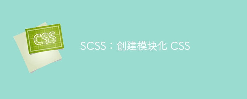 scss:创建模块化 css