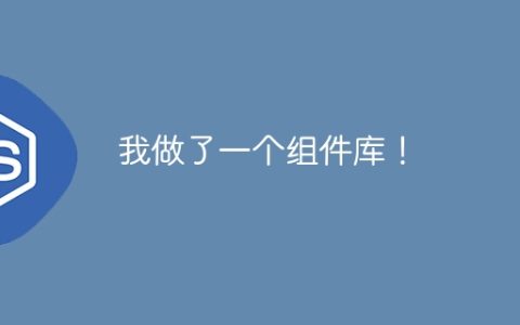 我做了一个组件库！