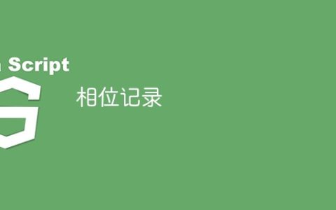 相位记录