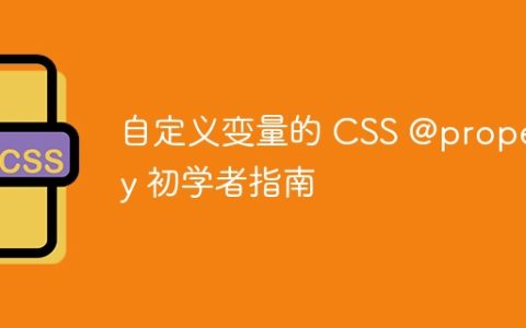 自定义变量的 CSS @property 初学者指南