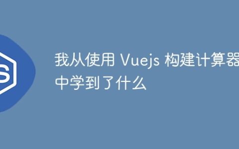 我从使用 Vuejs 构建计算器中学到了什么