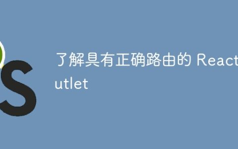 了解具有正确路由的 React Outlet