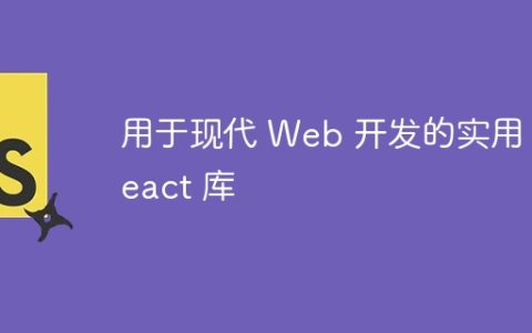 用于现代 Web 开发的实用 React 库