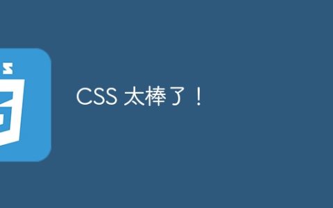 CSS 太棒了！