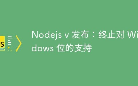 Nodejs v 发布：终止对 Windows 位的支持