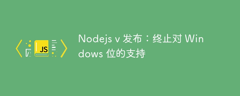 nodejs v 发布:终止对 windows 位的支持