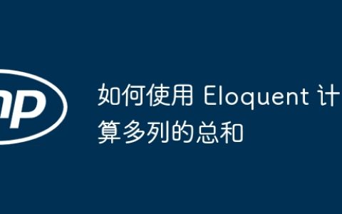 如何使用 Eloquent 计算多列的总和