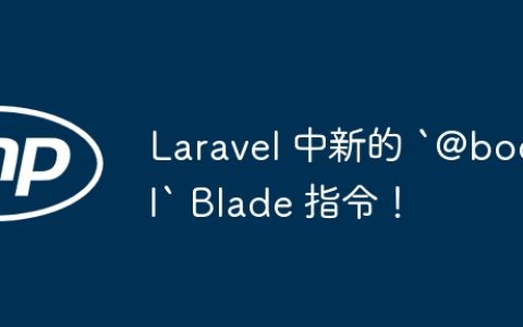 Laravel 中新的 `@bool` Blade 指令！