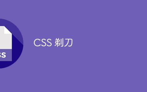 CSS 剃刀