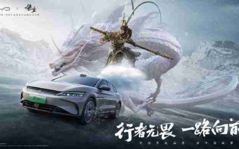 比亚迪宣布与《黑神话：悟空》达成全球战略合作