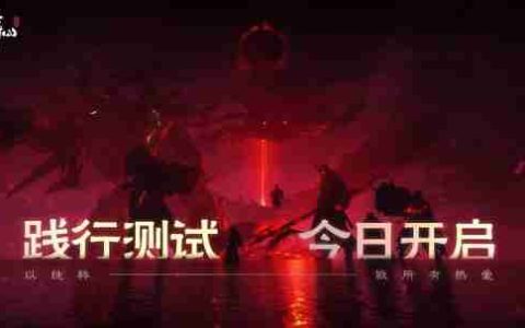 《诛仙世界》践行测试今日开启