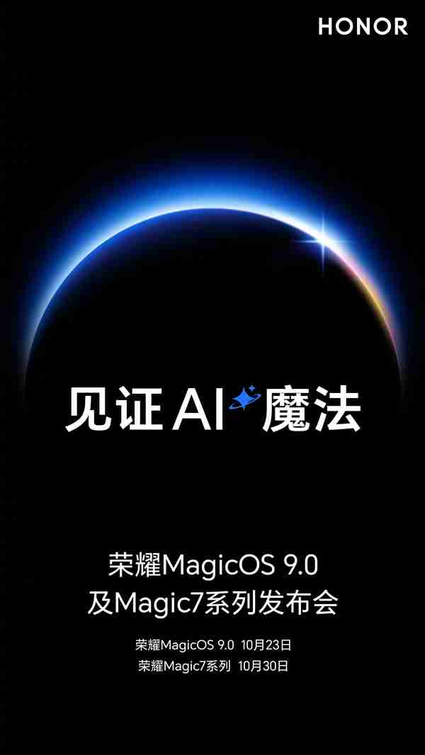 10月30日亮相!荣耀Magic7系列官图出炉
