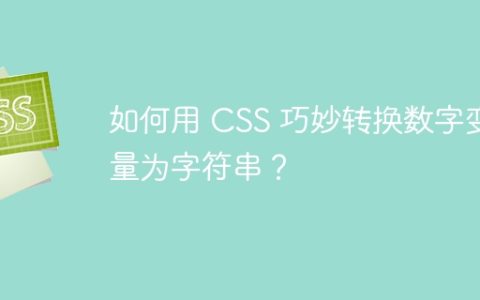 如何用 CSS 巧妙转换数字变量为字符串？