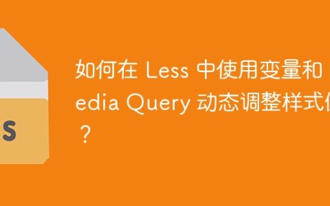 如何在 Less 中使用变量和 Media Query 动态调整样式值？