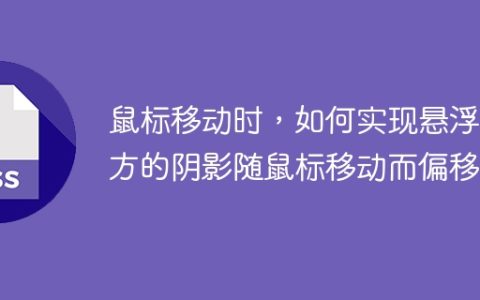 鼠标移动时，如何实现悬浮下方的阴影随鼠标移动而偏移？