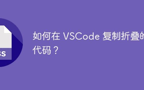 如何在 VSCode 复制折叠的代码？