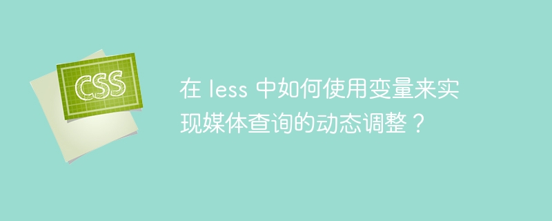 在 less 中如何使用变量来实现媒体查询的动态调整?
