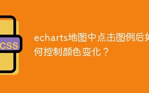 echarts地图中点击图例后如何控制颜色变化？