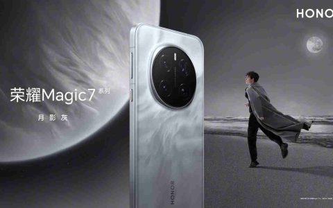 荣耀 Magic7 系列手机“月影灰”配色亮相：居中对称摄像头、直角边框设计