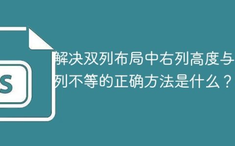 解决双列布局中右列高度与左列不等的正确方法是什么？