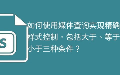 如何使用媒体查询实现精确的样式控制，包括大于、等于、小于三种条件？