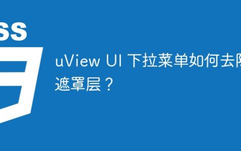 uView UI 下拉菜单如何去除遮罩层？