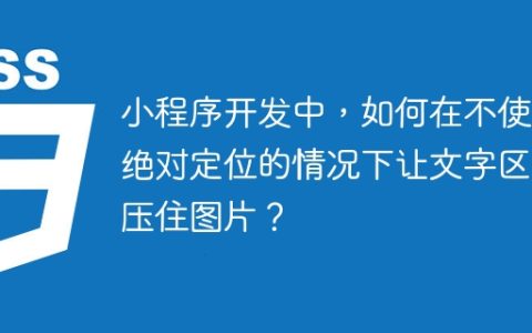 小程序开发中，如何在不使用绝对定位的情况下让文字区域压住图片？
