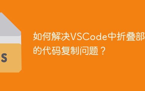 如何解决VSCode中折叠部分的代码复制问题？