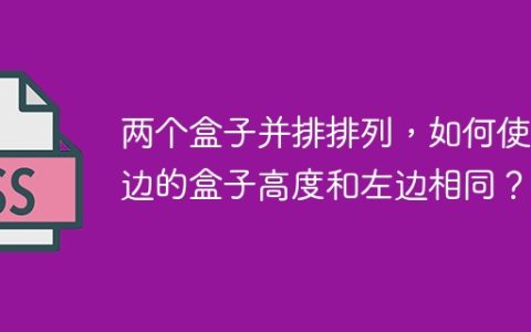 两个盒子并排排列，如何使右边的盒子高度和左边相同？