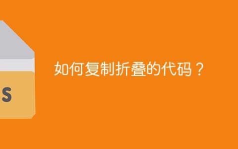 如何复制折叠的代码？