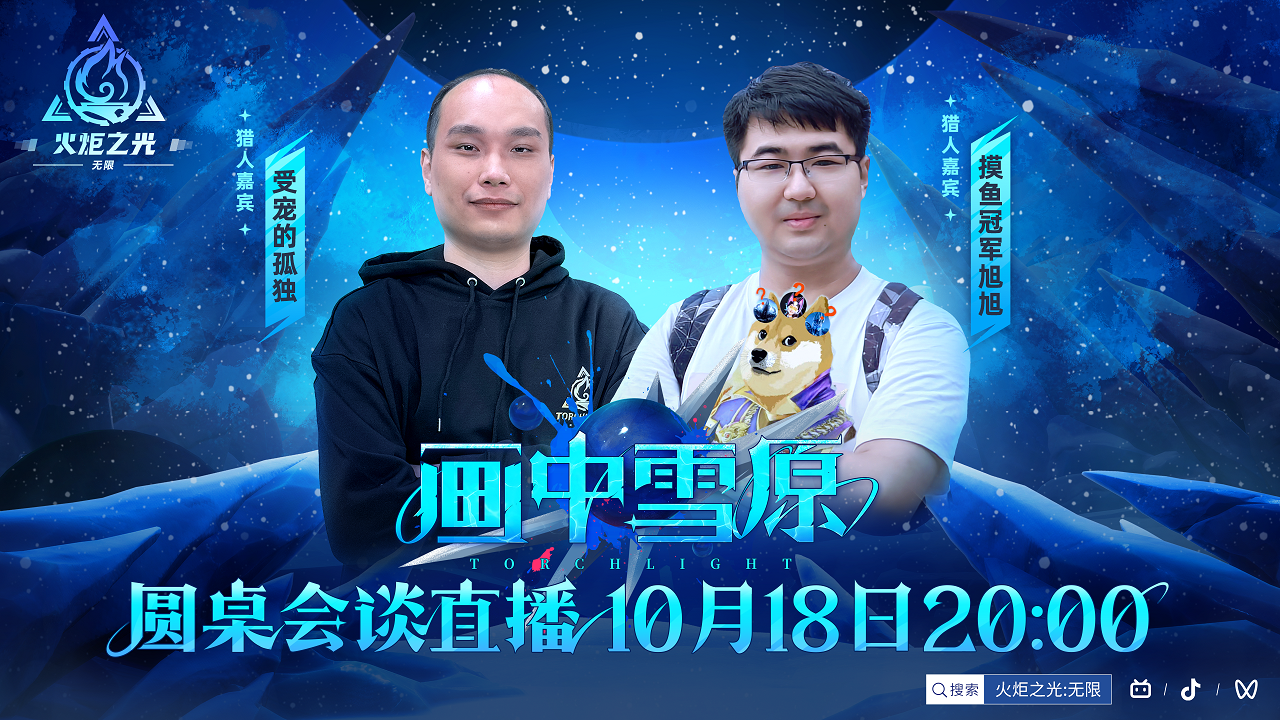 火炬无限SS6赛季知多少,今夜8点圆桌会谈为你解惑
