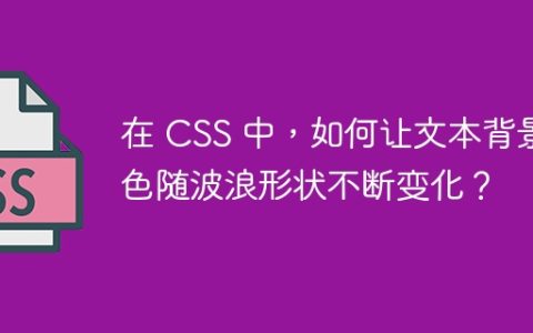 在 CSS 中，如何让文本背景色随波浪形状不断变化？