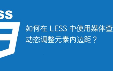 如何在 LESS 中使用媒体查询动态调整元素内边距？