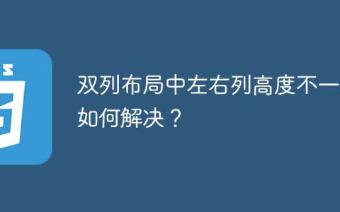 双列布局中左右列高度不一致如何解决？