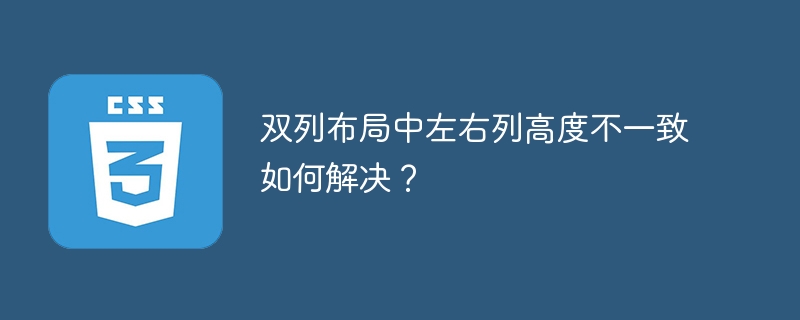 双列布局中左右列高度不一致如何解决?