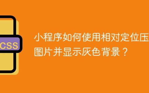 小程序如何使用相对定位压住图片并显示灰色背景？