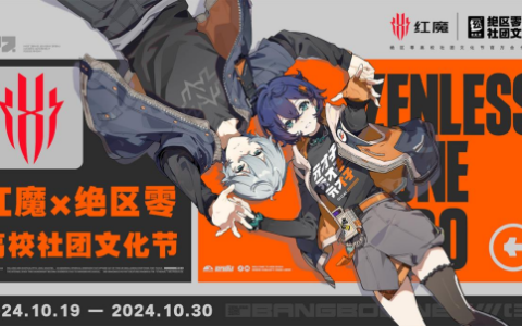 《红魔 × 绝区零高校社团文化节：电竞品牌与顶级游戏的强强联合》