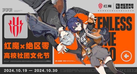 《红魔 × 绝区零高校社团文化节:电竞品牌与顶级游戏的强强联合》