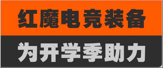 《红魔 × 绝区零高校社团文化节:电竞品牌与顶级游戏的强强联合》