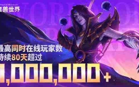 持续80天超100万人在线！魔兽回归后在线数据创10年最佳