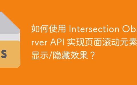 如何使用 Intersection Observer API 实现页面滚动元素显示/隐藏效果？