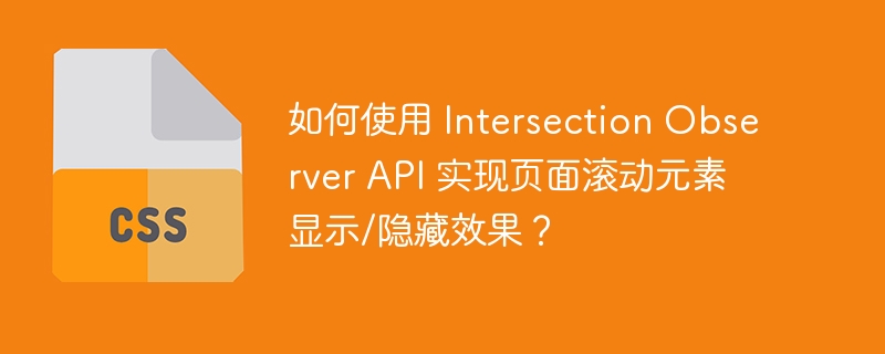 如何使用 intersection observer api 实现页面滚动元素显示/隐藏效果?