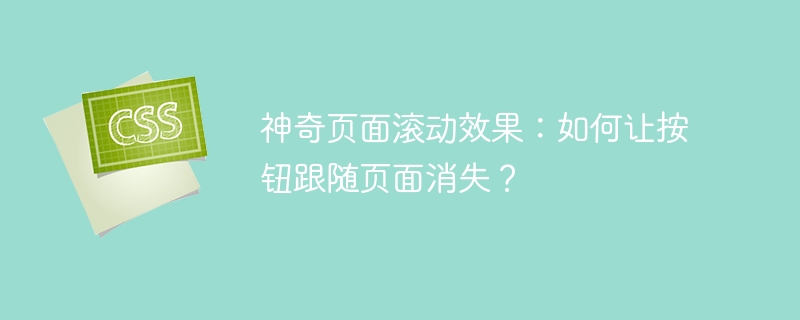 神奇页面滚动效果:如何让按钮跟随页面消失?