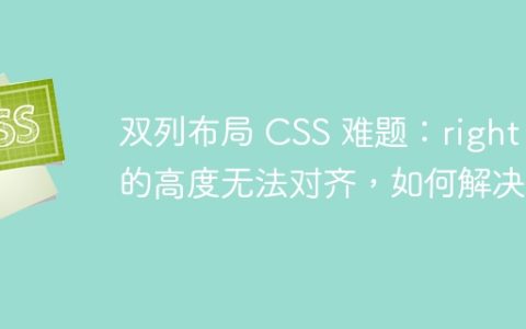 双列布局 CSS 难题：right 的高度无法对齐，如何解决？