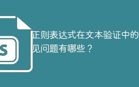 正则表达式在文本验证中的常见问题有哪些？