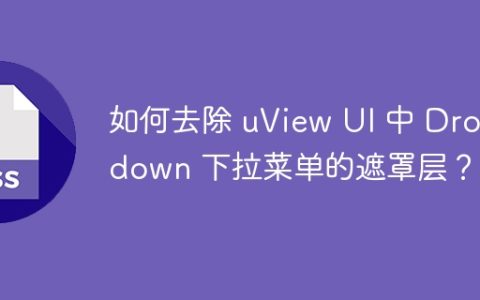 如何去除 uView UI 中 Dropdown 下拉菜单的遮罩层？