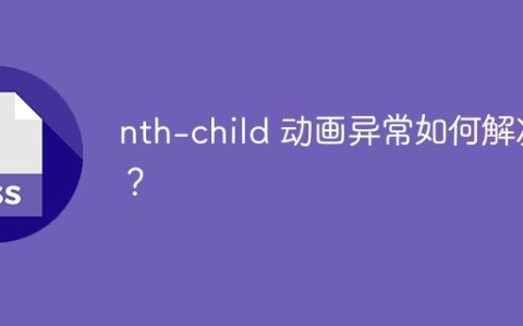 nth-child 动画异常如何解决？